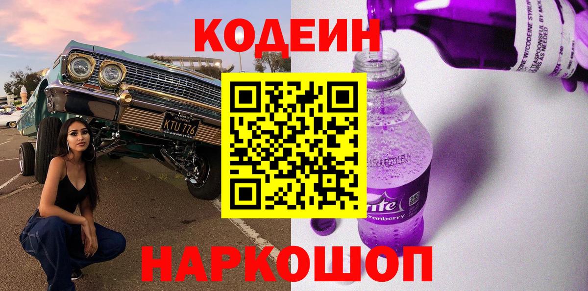 Codein напиток Lean (лин)  Вход с VPN  Торжок 
